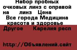 Набор пробных очковых линз с оправой на 266 линз › Цена ­ 40 000 - Все города Медицина, красота и здоровье » Другое   . Карелия респ.